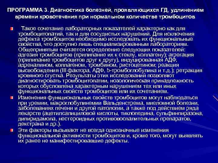 ПРОГРАММА 3. Диагностика болезней, проявляющихся ГД, удлинением времени кровотечения при нормальном количестве тромбоцитов Такое