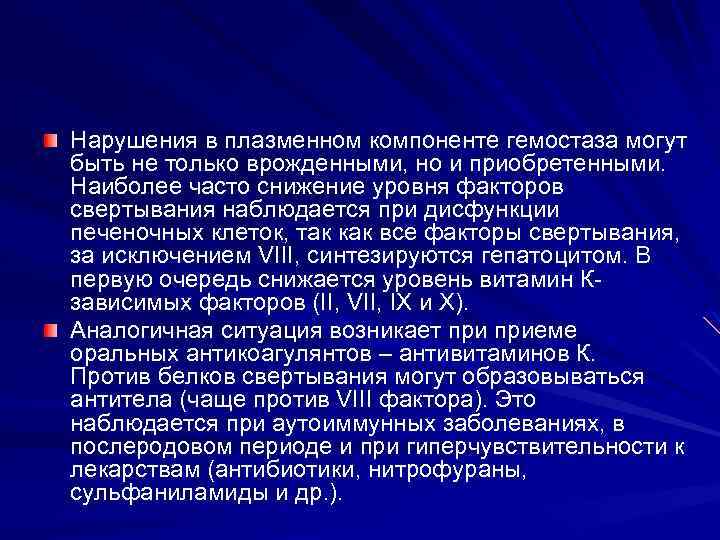 Нарушения в плазменном компоненте гемостаза могут быть не только врожденными, но и приобретенными. Наиболее