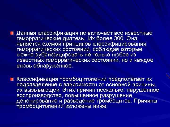 Данная классификация не включает все известные геморрагические диатезы. Их более 300. Она является схемой