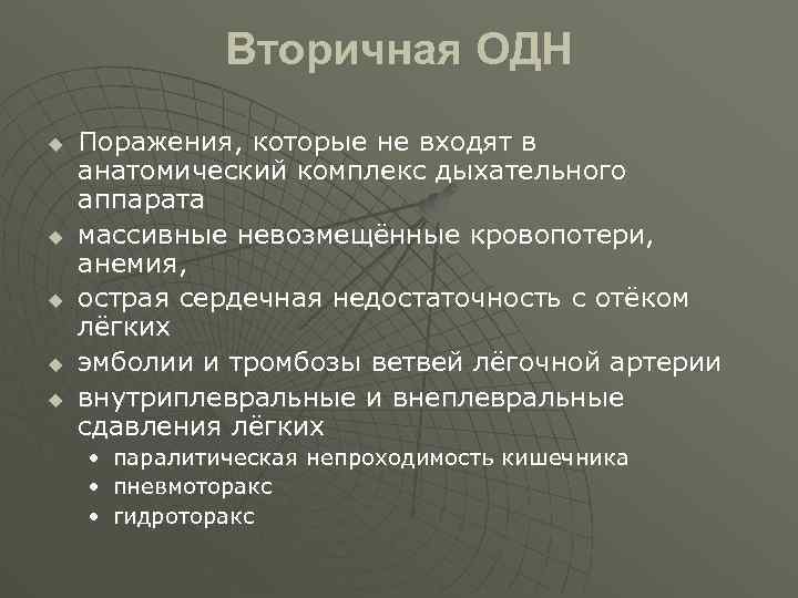 Вторичная ОДН u u u Поражения, которые не входят в анатомический комплекс дыхательного аппарата