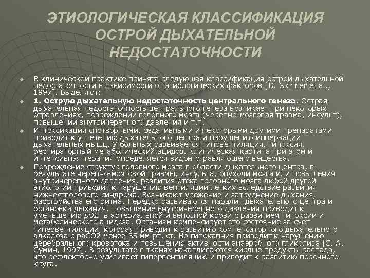 ЭТИОЛОГИЧЕСКАЯ КЛАССИФИКАЦИЯ ОСТРОЙ ДЫХАТЕЛЬНОЙ НЕДОСТАТОЧНОСТИ u u В клинической практике принята следующая классификация острой