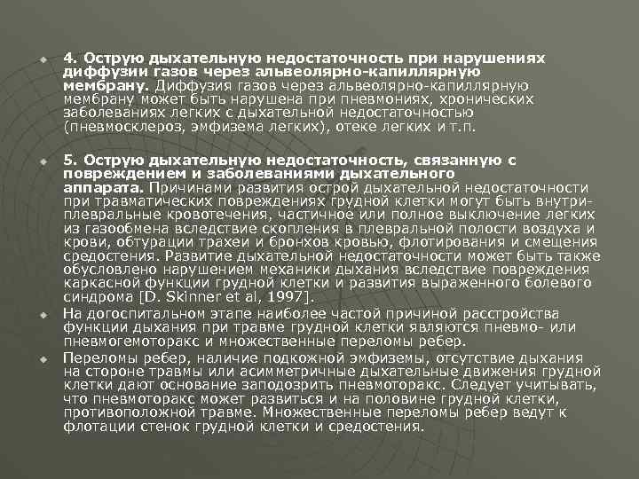 u u 4. Острую дыхательную недостаточность при нарушениях диффузии газов через альвеолярно-капиллярную мембрану. Диффузия