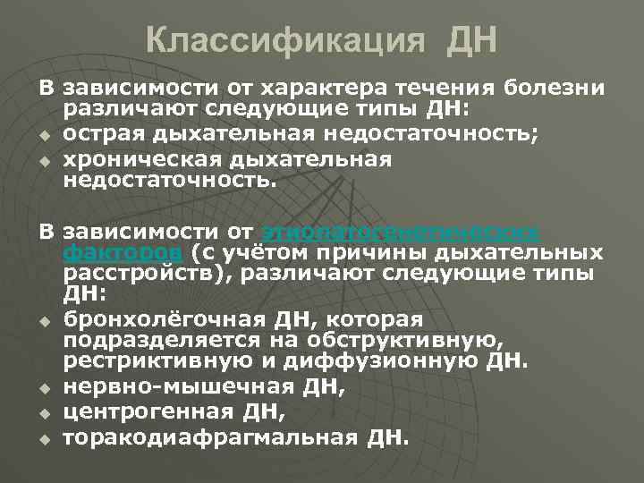 Классификация ДН В зависимости от характера течения болезни различают следующие типы ДН: u острая