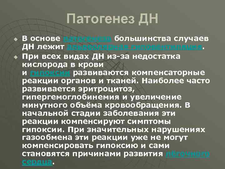 Патогенез ДН u u В основе патогенеза большинства случаев ДН лежит альвеолярная гиповентиляция. При