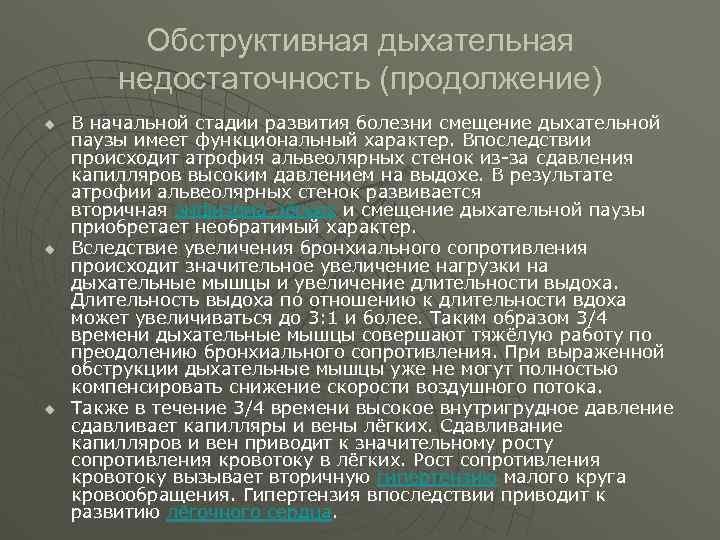 Обструктивная дыхательная недостаточность (продолжение) u u u В начальной стадии развития болезни смещение дыхательной