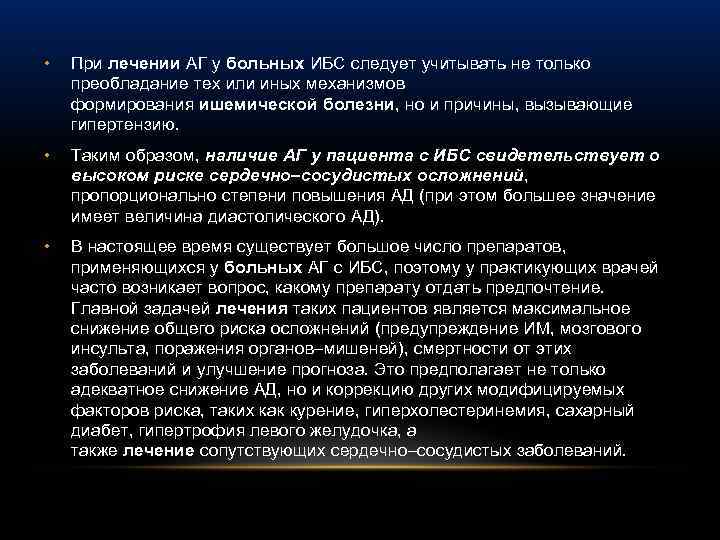  • При лечении АГ у больных ИБС следует учитывать не только преобладание тех