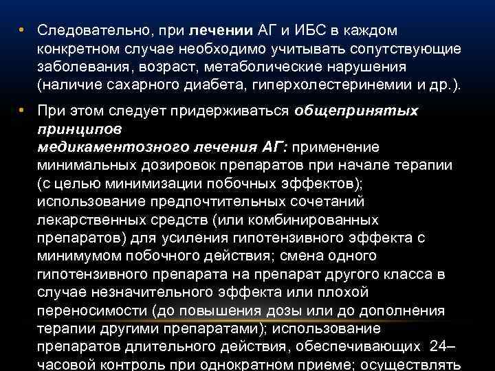  • Следовательно, при лечении АГ и ИБС в каждом конкретном случае необходимо учитывать