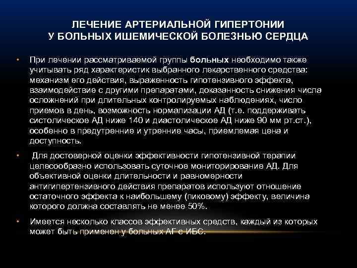 ЛЕЧЕНИЕ АРТЕРИАЛЬНОЙ ГИПЕРТОНИИ У БОЛЬНЫХ ИШЕМИЧЕСКОЙ БОЛЕЗНЬЮ СЕРДЦА • При лечении рассматриваемой группы больных