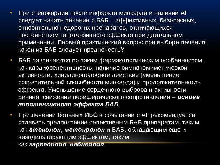  • При стенокардии после инфаркта миокарда и наличии АГ следует начать лечение с