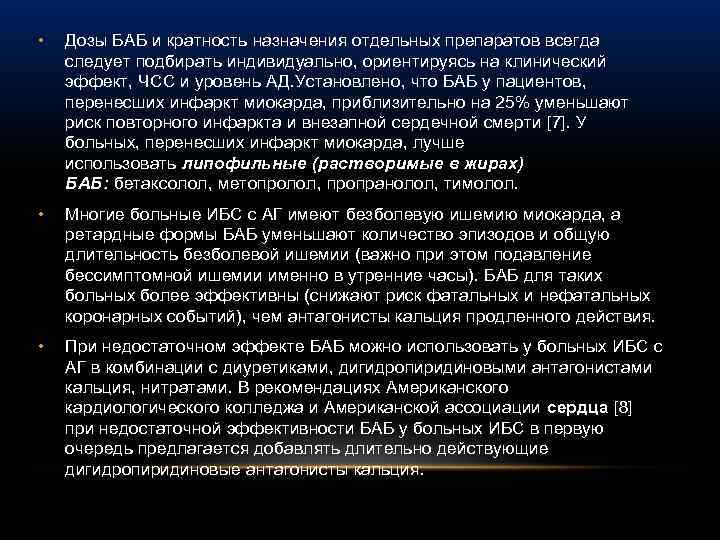  • Дозы БАБ и кратность назначения отдельных препаратов всегда следует подбирать индивидуально, ориентируясь
