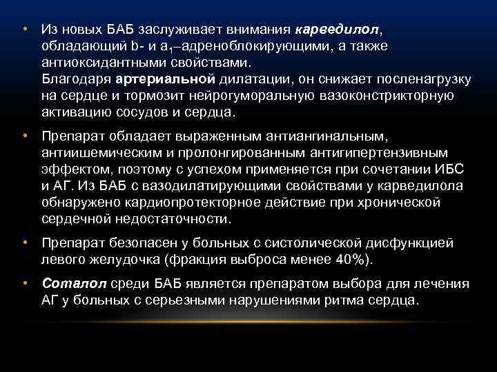  • Из новых БАБ заслуживает внимания карведилол, обладающий b- и a 1–адреноблокирующими, а