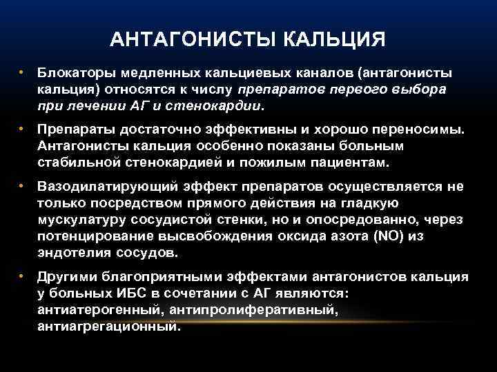 АНТАГОНИСТЫ КАЛЬЦИЯ • Блокаторы медленных кальциевых каналов (антагонисты кальция) относятся к числу препаратов первого