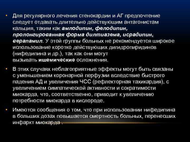  • Для регулярного лечения стенокардии и АГ предпочтение следует отдавать длительно действующим антагонистам