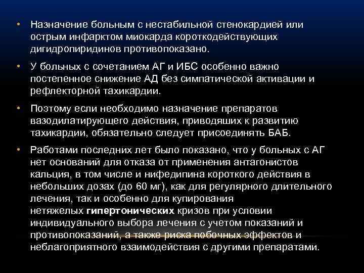  • Назначение больным с нестабильной стенокардией или острым инфарктом миокарда короткодействующих дигидропиридинов противопоказано.