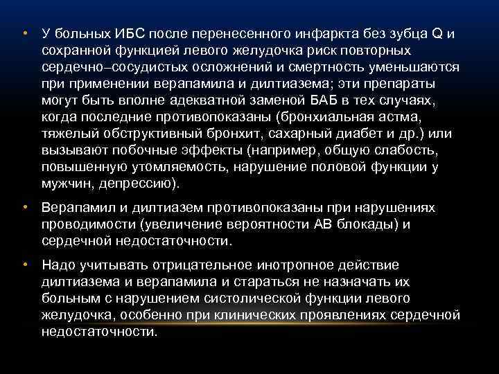  • У больных ИБС после перенесенного инфаркта без зубца Q и сохранной функцией
