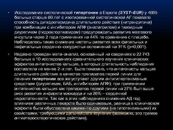  • Исследование систолической гипертонии в Европе (SYST–EUR) у 4695 больных старше 60 лет