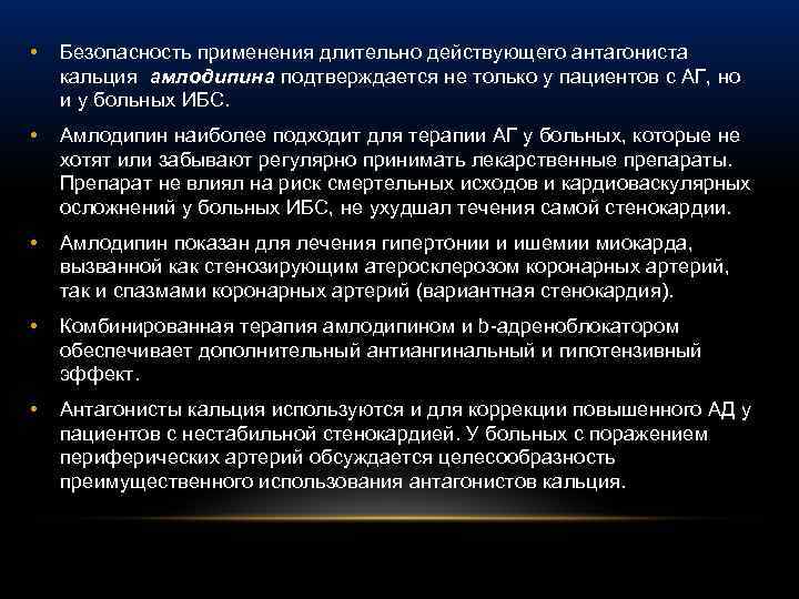  • Безопасность применения длительно действующего антагониста кальция амлодипина подтверждается не только у пациентов