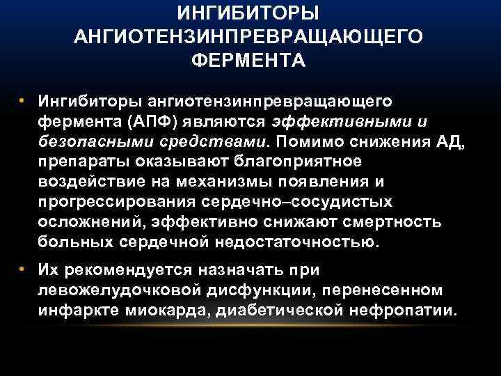 ИНГИБИТОРЫ АНГИОТЕНЗИНПРЕВРАЩАЮЩЕГО ФЕРМЕНТА • Ингибиторы ангиотензинпревращающего фермента (АПФ) являются эффективными и безопасными средствами. Помимо