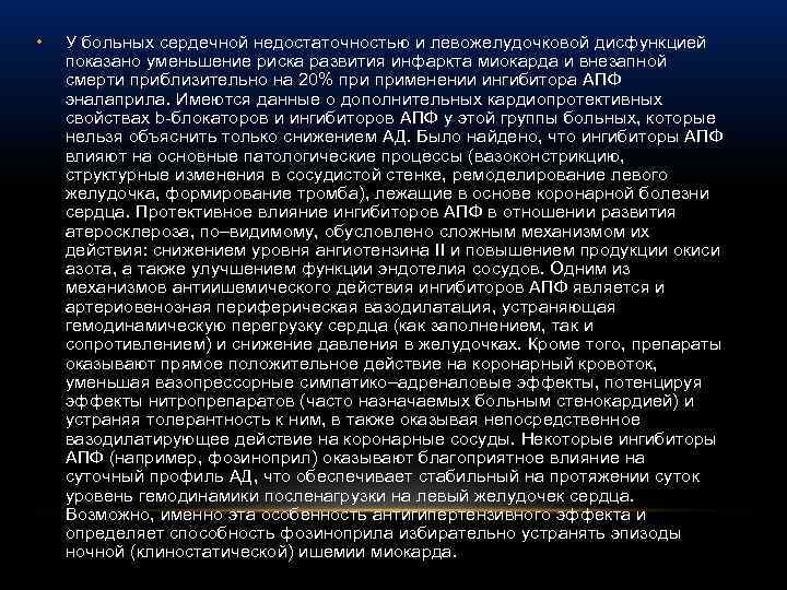  • У больных сердечной недостаточностью и левожелудочковой дисфункцией показано уменьшение риска развития инфаркта