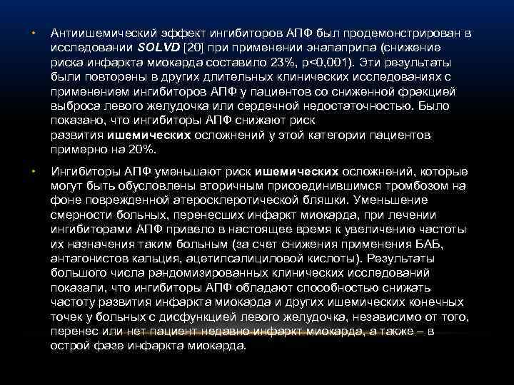  • Антиишемический эффект ингибиторов АПФ был продемонстрирован в исследовании SOLVD [20] применении эналаприла