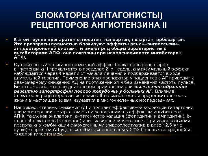 БЛОКАТОРЫ (АНТАГОНИСТЫ) РЕЦЕПТОРОВ АНГИОТЕНЗИНА II • К этой группе препаратов относятся: валсартан, лозартан, ирбесартан.