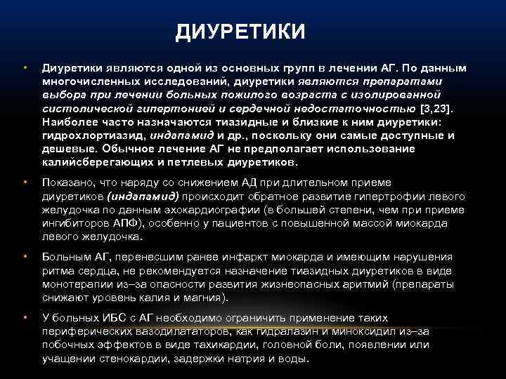 ДИУРЕТИКИ • Диуретики являются одной из основных групп в лечении АГ. По данным многочисленных