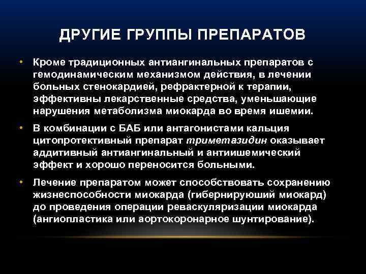 ДРУГИЕ ГРУППЫ ПРЕПАРАТОВ • Кроме традиционных антиангинальных препаратов с гемодинамическим механизмом действия, в лечении