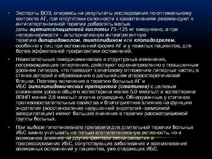  • Эксперты ВОЗ, опираясь на результаты исследования по оптимальному контролю АГ, при отсутствии