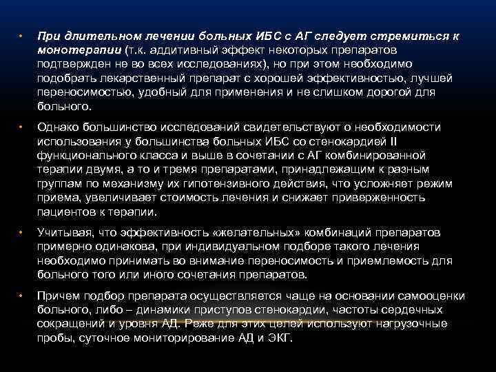  • При длительном лечении больных ИБС с АГ следует стремиться к монотерапии (т.