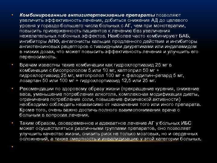  • Комбинированные антигипертензивные препараты позволяют увеличить эффективность лечения, добиться снижения АД до целевого