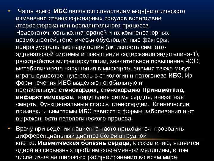  • Чаще всего ИБС является следствием морфологического изменения стенок коронарных сосудов вследствие атеросклероза
