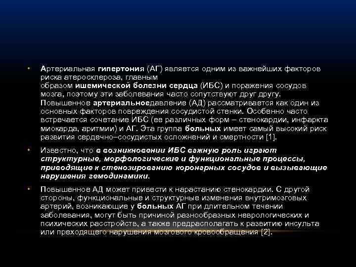  • Артериальная гипертония (АГ) является одним из важнейших факторов риска атеросклероза, главным образом