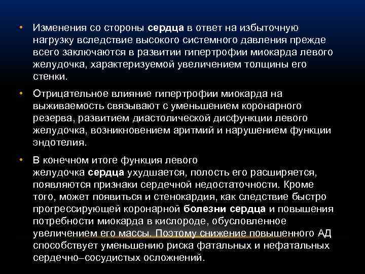  • Изменения со стороны сердца в ответ на избыточную нагрузку вследствие высокого системного