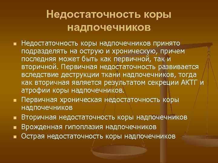 Недостаточность коры надпочечников n n n Недостаточность коры надпочечников принято подразделять на острую и