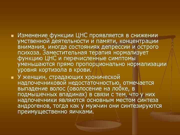 n n Изменение функции ЦНС проявляется в снижении умственной деятельности и памяти, концентрации внимания,