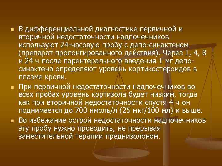 n n n В дифференциальной диагностике первичной и вторичной недостаточности надпочечников используют 24 -часовую