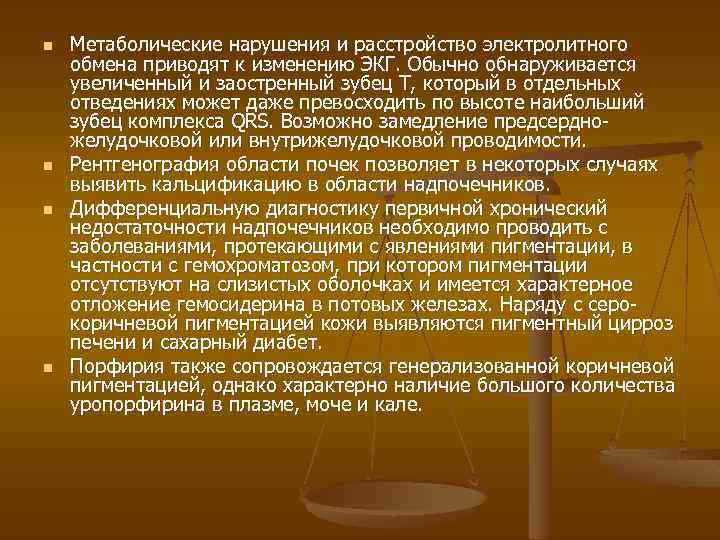 n n Метаболические нарушения и расстройство электролитного обмена приводят к изменению ЭКГ. Обычно обнаруживается