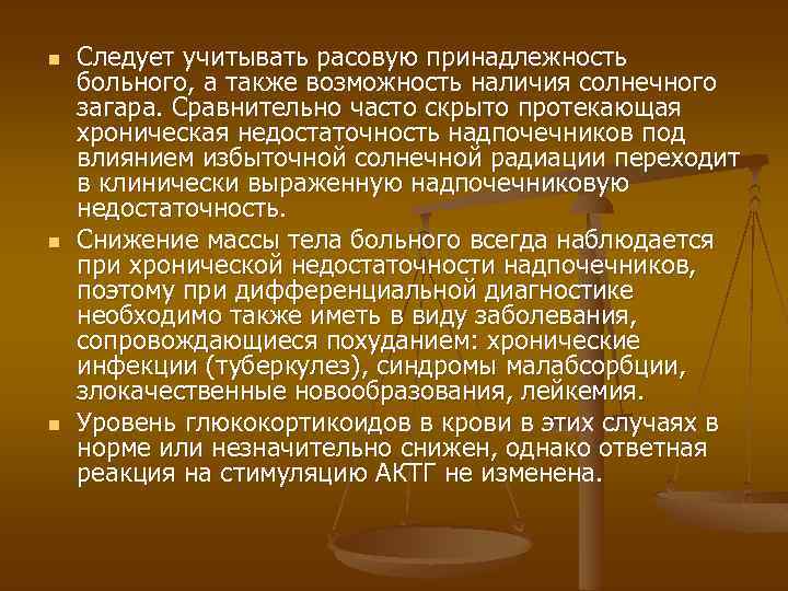 n n n Следует учитывать расовую принадлежность больного, а также возможность наличия солнечного загара.