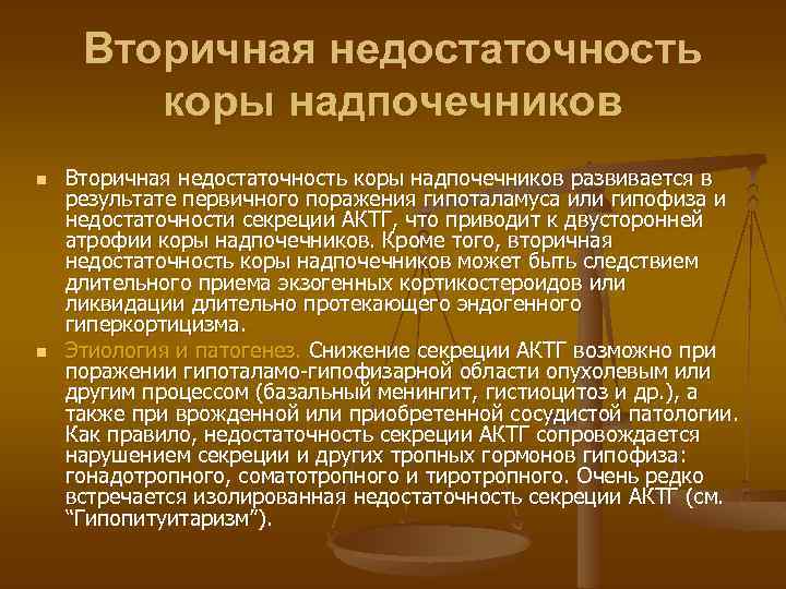 Вторичная недостаточность коры надпочечников n n Вторичная недостаточность коры надпочечников развивается в результате первичного