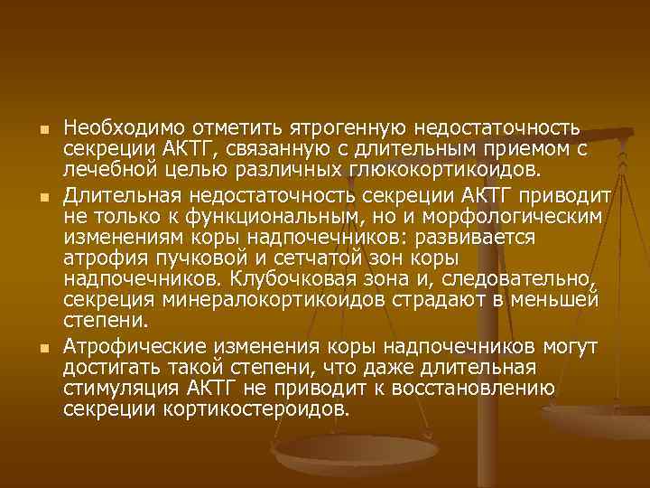 n n n Необходимо отметить ятрогенную недостаточность секреции АКТГ, связанную с длительным приемом с