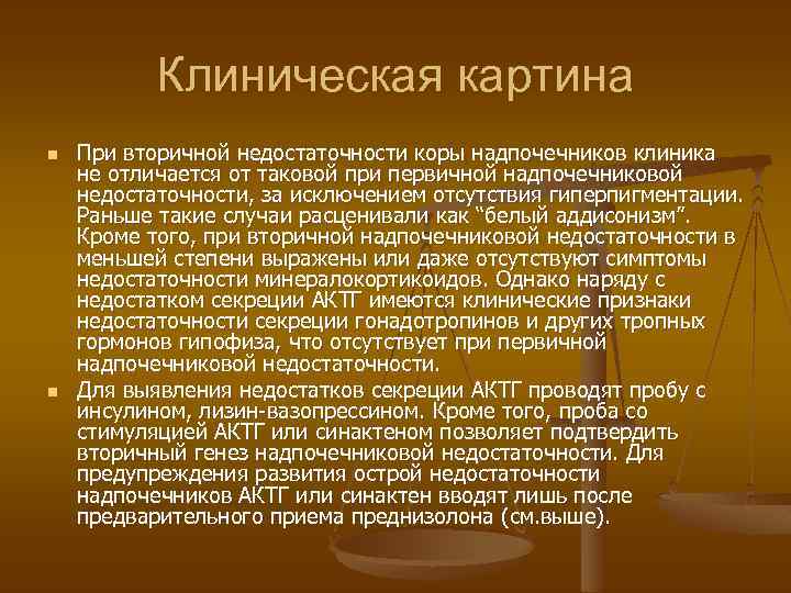 Клиническая картина n n При вторичной недостаточности коры надпочечников клиника не отличается от таковой