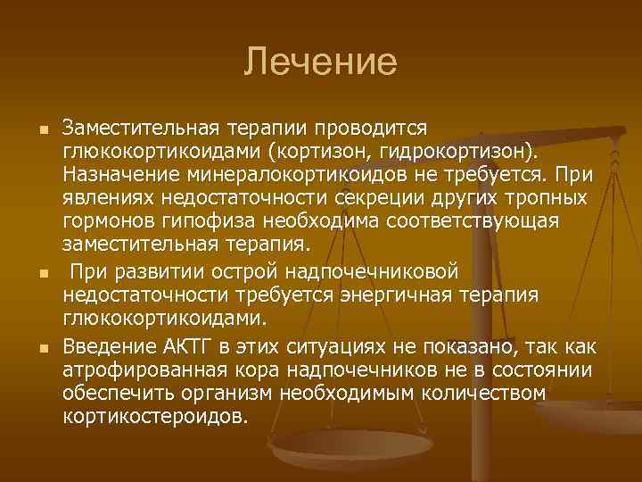 Лечение n n n Заместительная терапии проводится глюкокортикоидами (кортизон, гидрокортизон). Назначение минералокортикоидов не требуется.