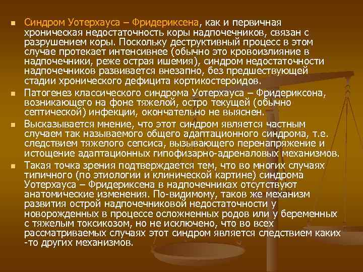 n n Синдром Уотерхауса – Фридериксена, как и первичная хроническая недостаточность коры надпочечников, связан