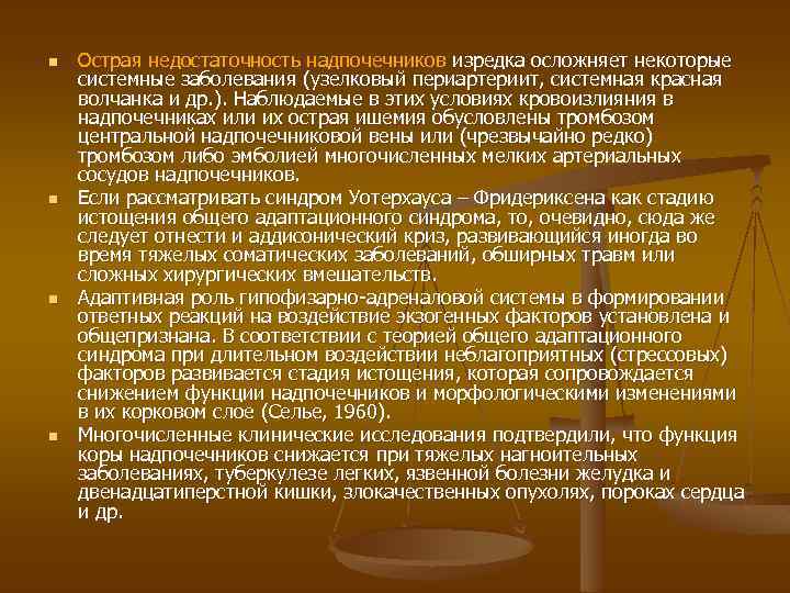 n n Острая недостаточность надпочечников изредка осложняет некоторые системные заболевания (узелковый периартериит, системная красная