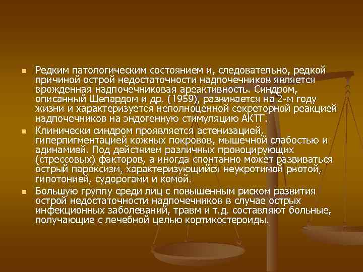 n n n Редким патологическим состоянием и, следовательно, редкой причиной острой недостаточности надпочечников является