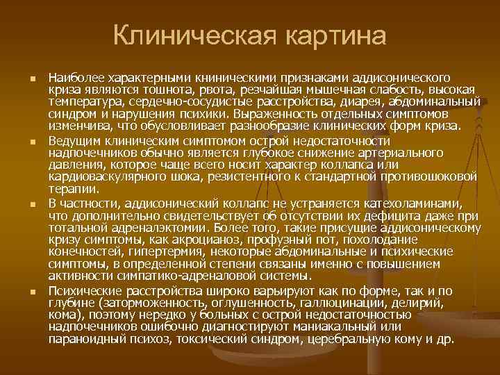 Клиническая картина n n Наиболее характерными книническими признаками аддисонического криза являются тошнота, рвота, резчайшая