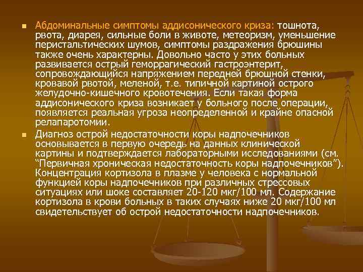 n n Абдоминальные симптомы аддисонического криза: тошнота, рвота, диарея, сильные боли в животе, метеоризм,