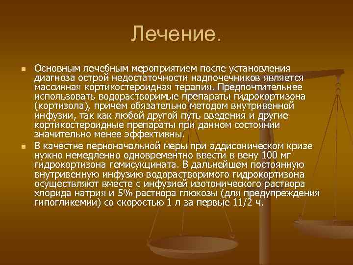 Лечение. n n Основным лечебным мероприятием после установления диагноза острой недостаточности надпочечников является массивная