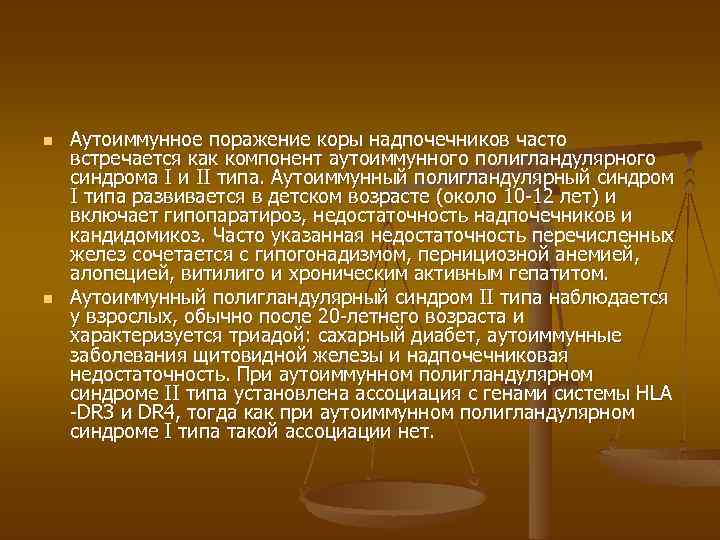 n n Аутоиммунное поражение коры надпочечников часто встречается как компонент аутоиммунного полигландулярного синдрома I