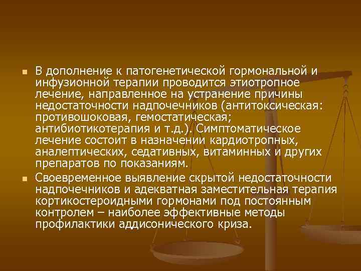 n n В дополнение к патогенетической гормональной и инфузионной терапии проводится этиотропное лечение, направленное